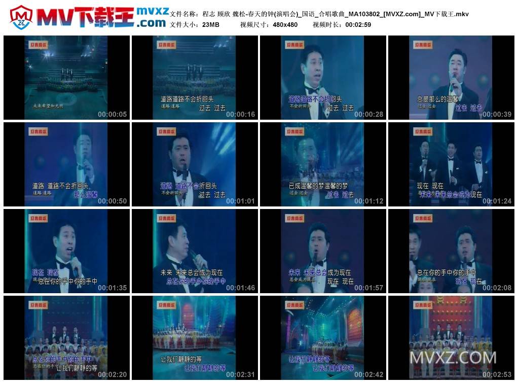 程志 顾欣 魏松-春天的钟(演唱会)_国语_合唱歌曲_MA103802